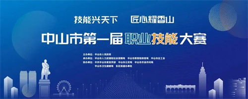 我校在中山市第一屆職業(yè)技能大賽創(chuàng)佳績！